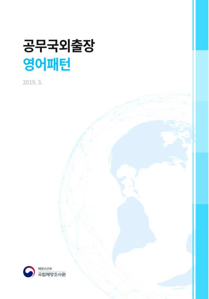 국립해양조사원 출장영어 가이드북