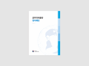 국립해양조사원 출장영어 가이드북
