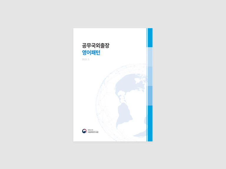 국립해양조사원 출장영어 가이드북