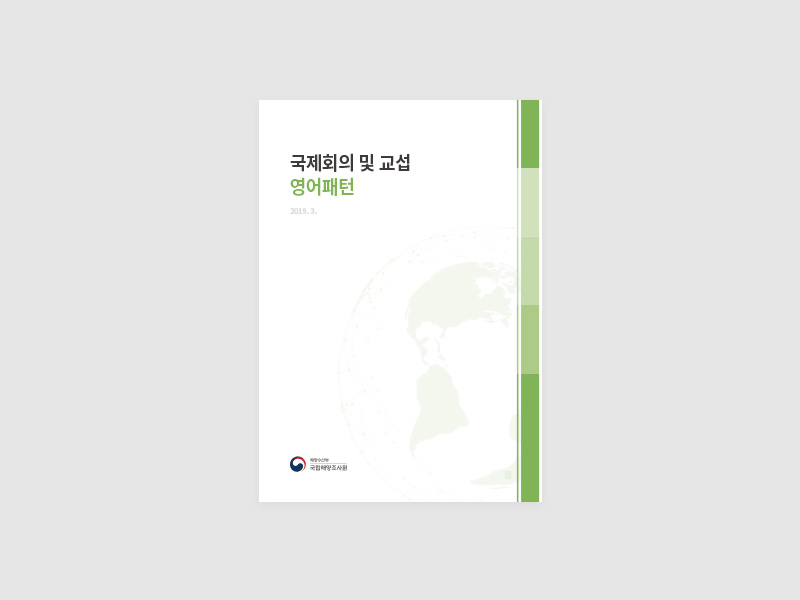 국립해양조사원 국제회의 및 교섭 영어패턴 표지