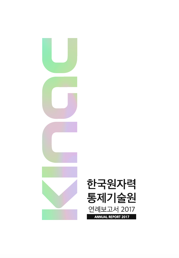 한국원자력통제기술원 연례보고서