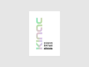 한국원자력통제기술원 연례보고서