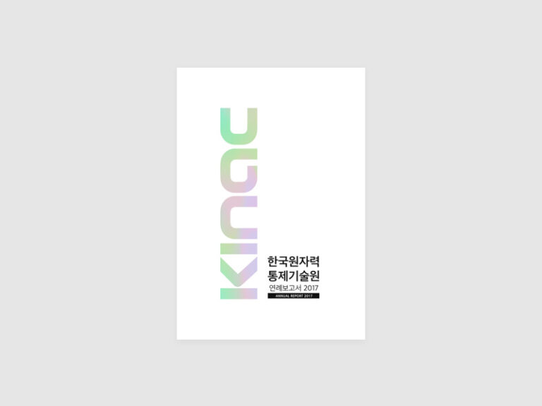 한국원자력통제기술원 연례보고서