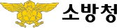 소방청