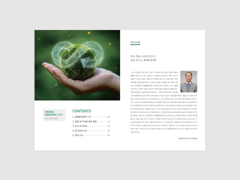 경북대학교 생태환경대학 소식지 제3호 목차