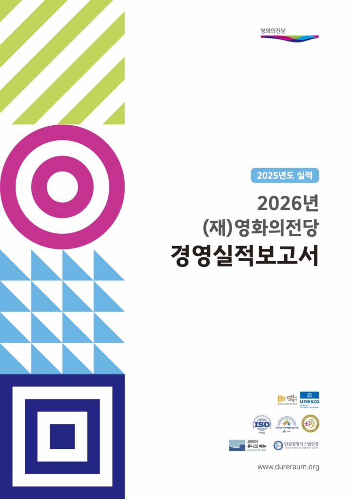 영화의전당 경영실적보고서 (2026)