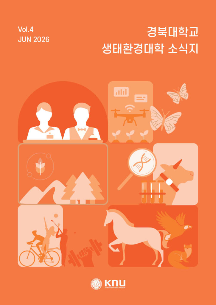 경북대학교 생태환경대학 소식지 표지