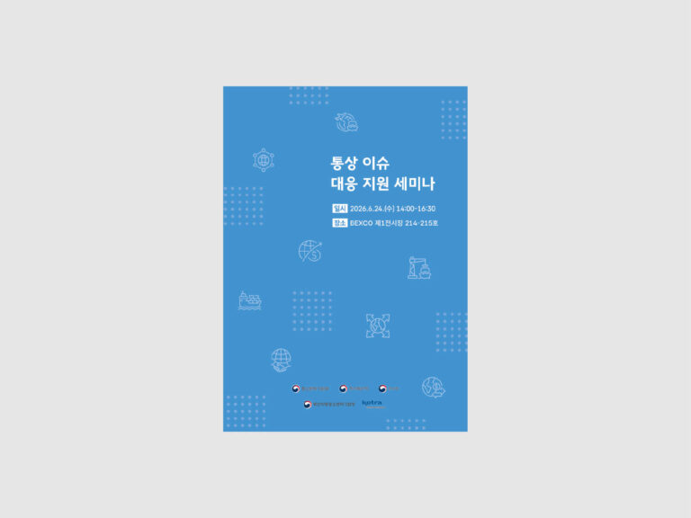 KOTRA 설명회 책자