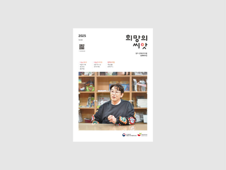 희망의씨앗 정책매거진 20호 표지