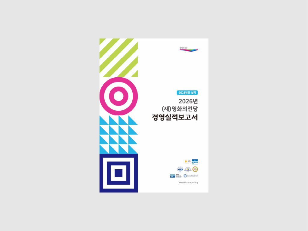 영화의전당 경영실적보고서 (2026) 표지