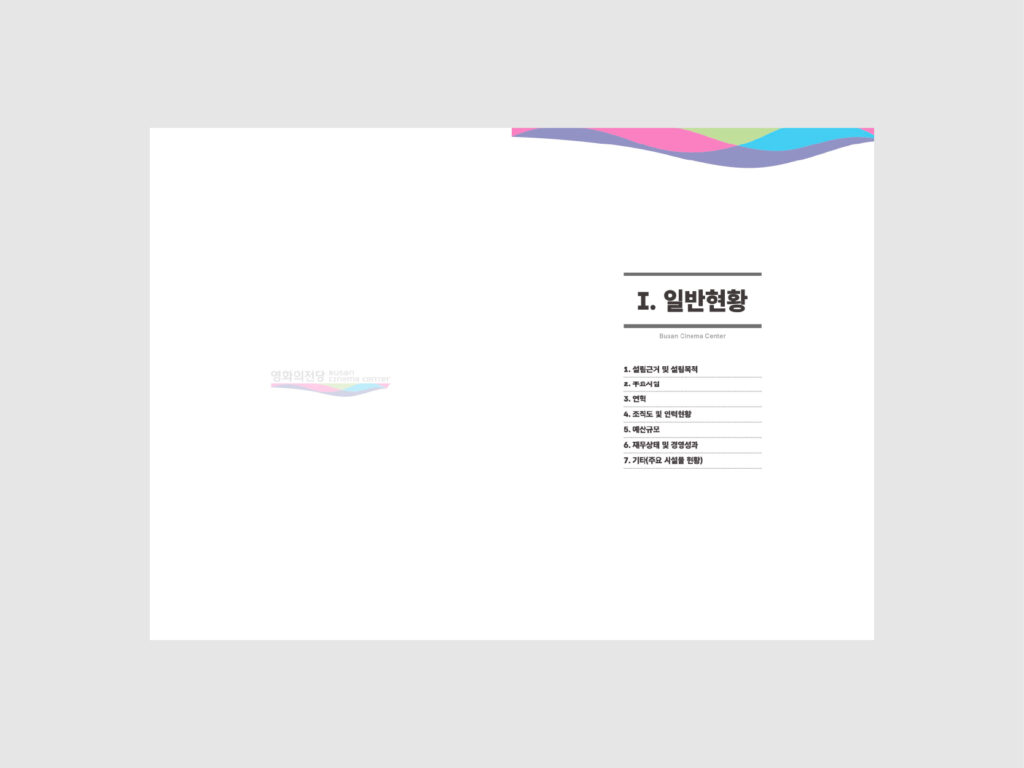 영화의전당 경영실적보고서 (2026) 내지 1