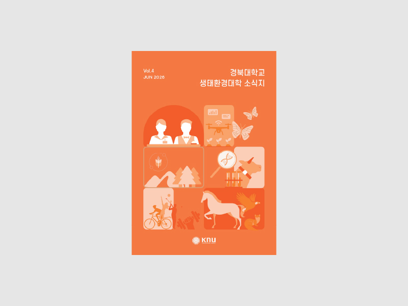 경북대학교 생태환경대학 소식지 표지