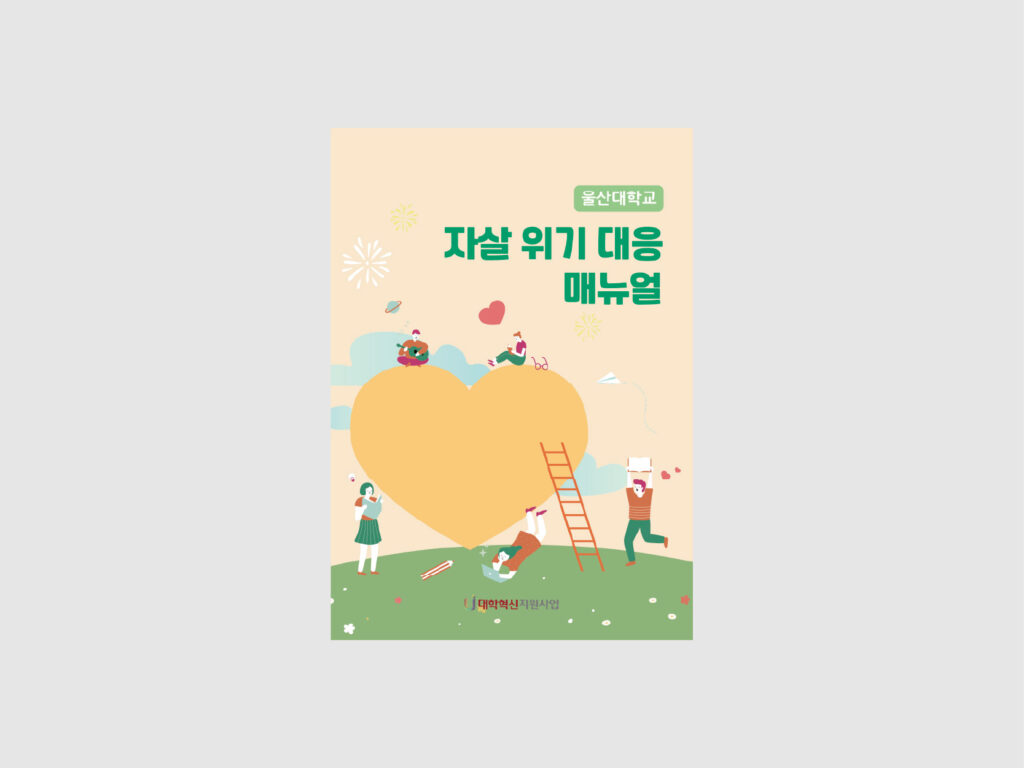 울산대학교 진로상담센터 매뉴얼북 (2026) 표지