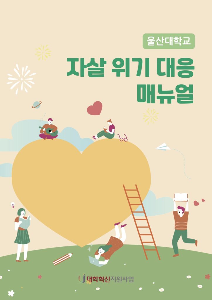 울산대학교 진로상담센터 매뉴얼북 (2026)