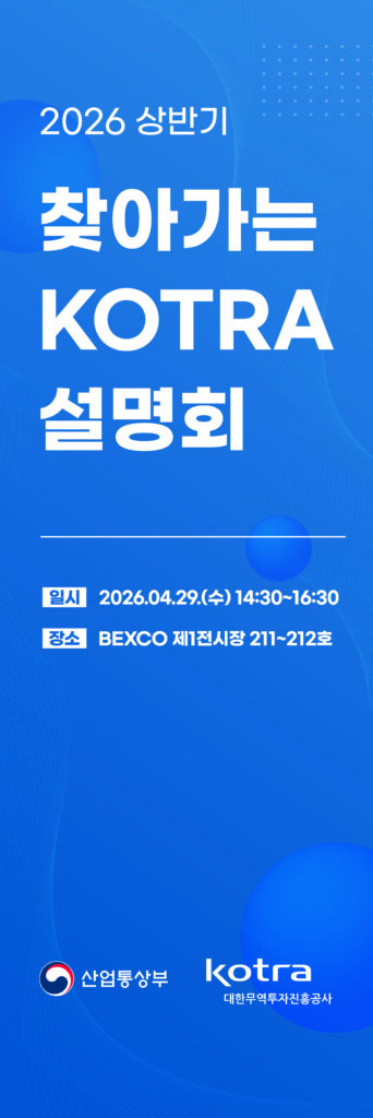 KOTRA 찾아가는 설명회 홍보물 제작 (2026)