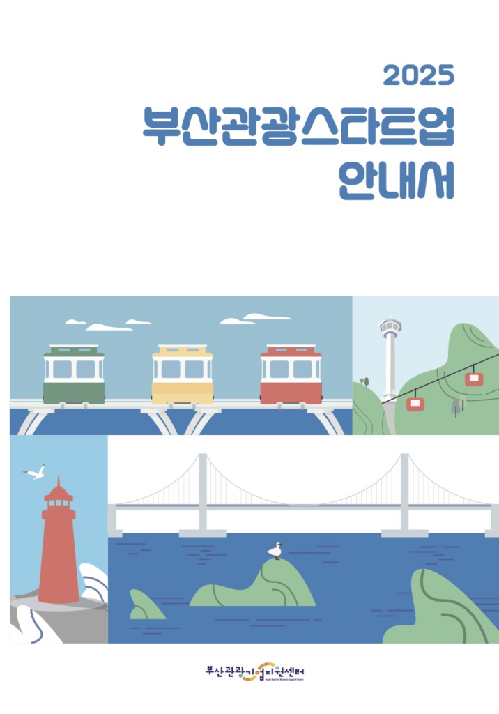 부산관광기업지원센터 안내서 (2025)