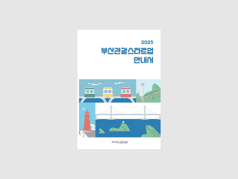 부산관광기업지원센터 안내서 (2025)