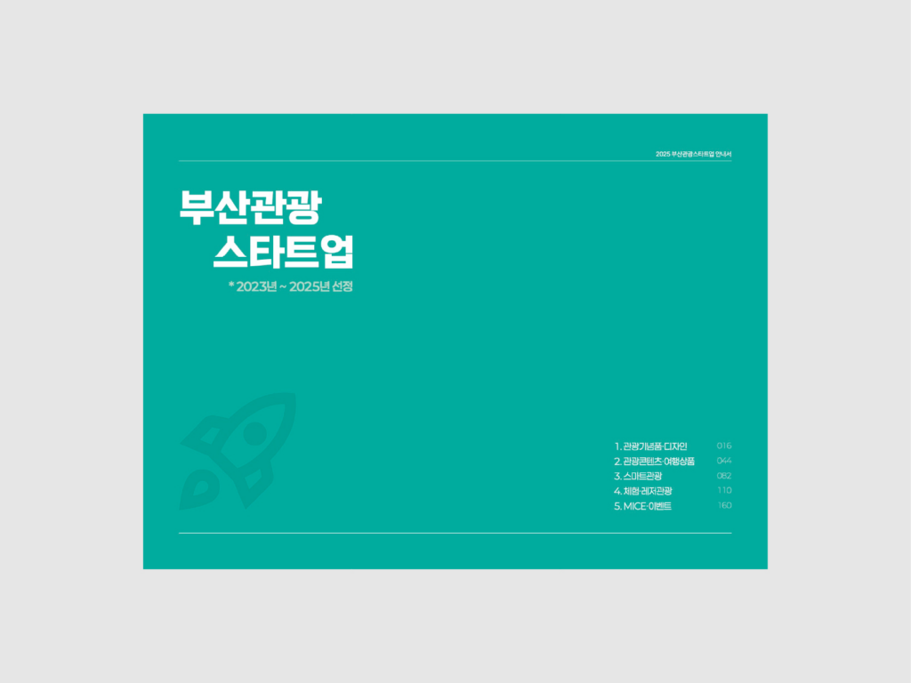 부산관광기업지원센터 안내서 (2025) 내지1