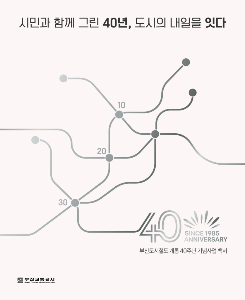 부산교통공사 40주년기념 사업백서 (2026) 표지