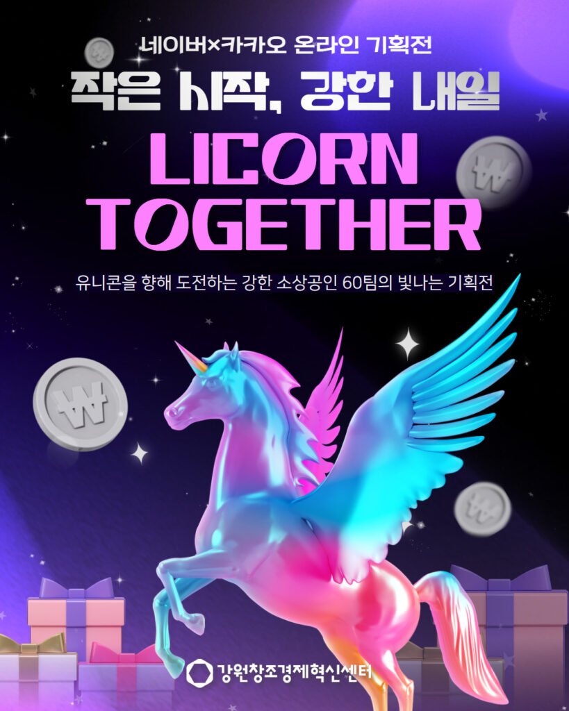 강원창조경제혁신센터 LICORN TOHETHER( X ) 네이버 카카오 온라인 기획전 광고 홍보 (2025)