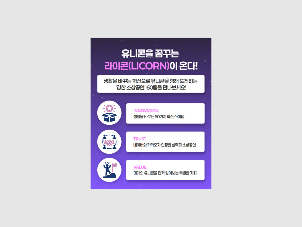 강원창조경제혁신센터 LICORN TOHETHER( X ) 네이버 카카오 온라인 기획전 광고 홍보 (2025) 2