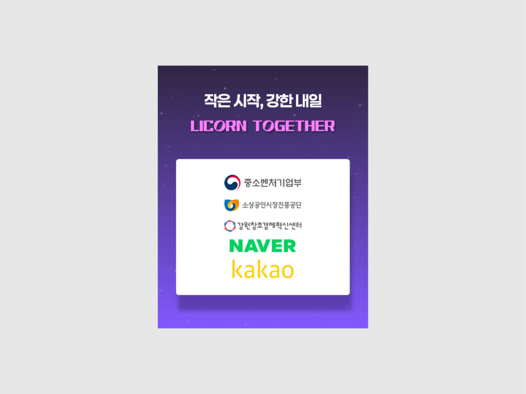 강원창조경제혁신센터 LICORN TOHETHER( X ) 네이버 카카오 온라인 기획전 광고 홍보 (2025) 3