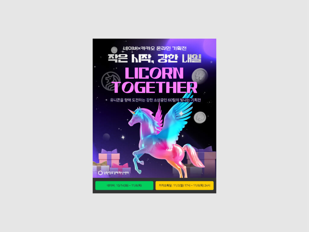 강원창조경제혁신센터 LICORN TOHETHER( X ) 네이버 카카오 온라인 기획전 광고 홍보 (2025) 1