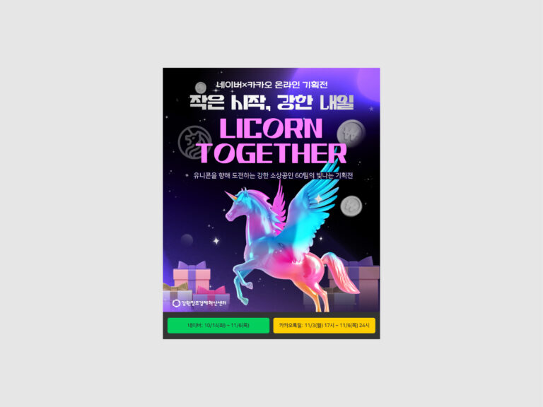 강원창조경제혁신센터 LICORN TOHETHER( X ) 네이버 카카오 온라인 기획전 광고 홍보 (2025)