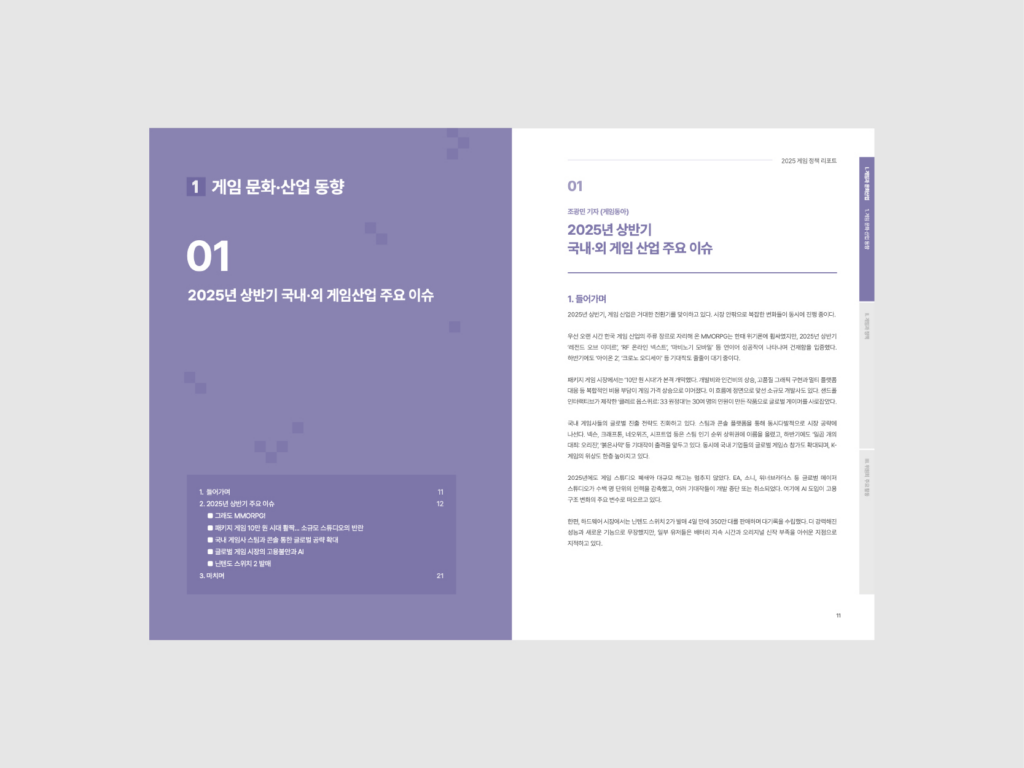 게임물관리위원회 게임 정책 리포트-1-내지1