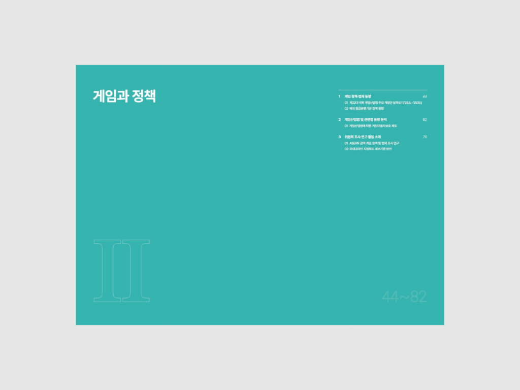 게임물관리위원회 게임 정책 리포트-2-내지1