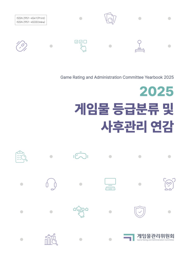 게임물관리위원회 게임물 등급분류 및 사후관리 연감 (2025)