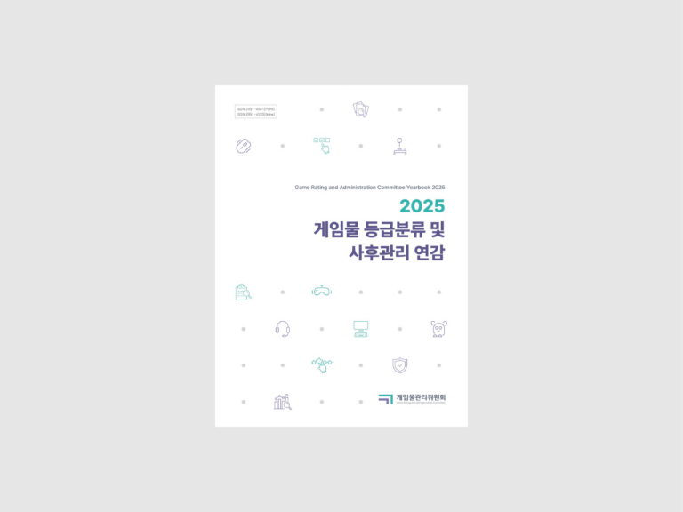 게임물관리위원회 게임물 등급분류 및 사후관리 연감 (2025)