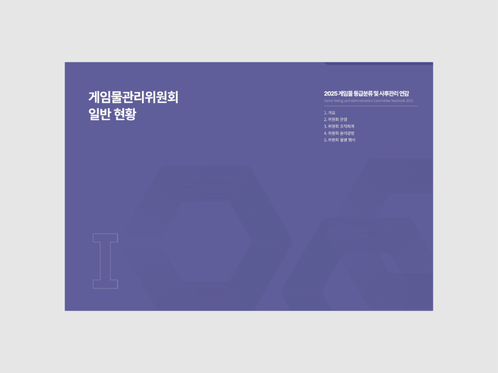 게임물관리위원회 게임물 등급분류 및 사후관리 연감 (2025) 내지1