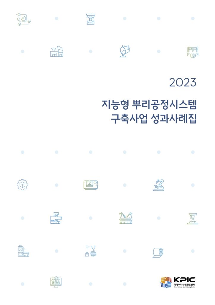 한국생산기술연구원 지능형 뿌리공정시스템 구축사업 성과사례집 (2025)