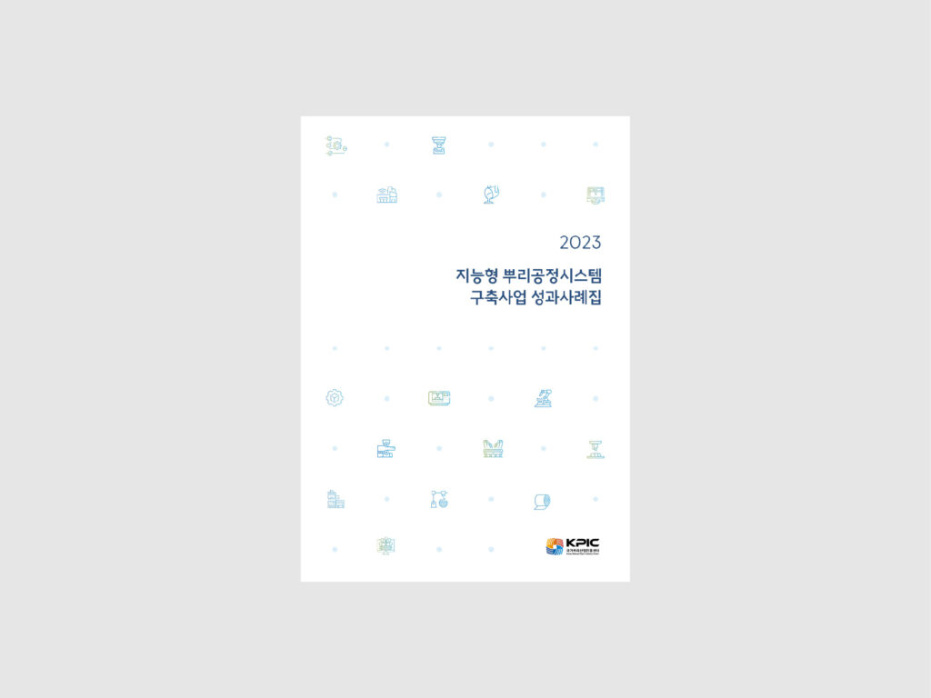 한국생산기술연구원 지능형 뿌리공정시스템 구축사업 성과사례집 (2025) 1