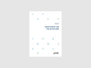 한국생산기술연구원 지능형 뿌리공정시스템 구축사업 성과사례집 (2025)