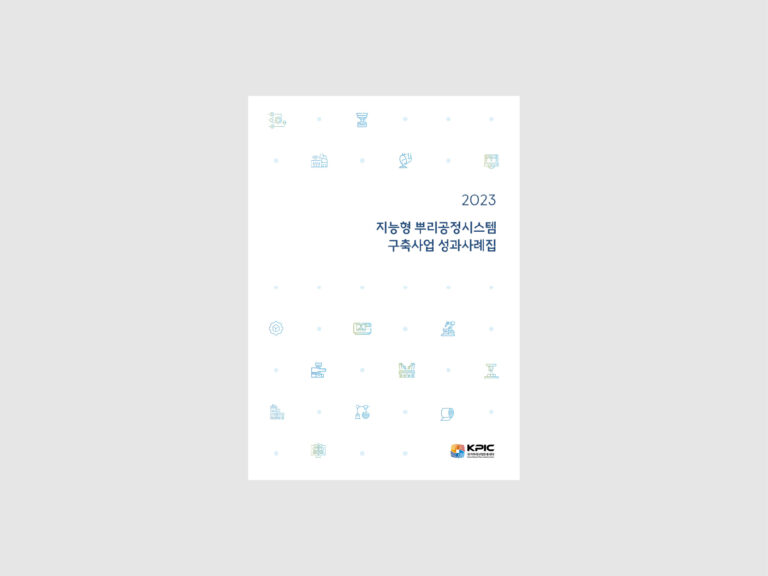 한국생산기술연구원 지능형 뿌리공정시스템 구축사업 성과사례집 (2025)