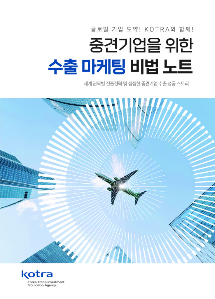 KOTRA 중견기업을 위한 수출마케팅 비법노트 성공사례집 (2025)