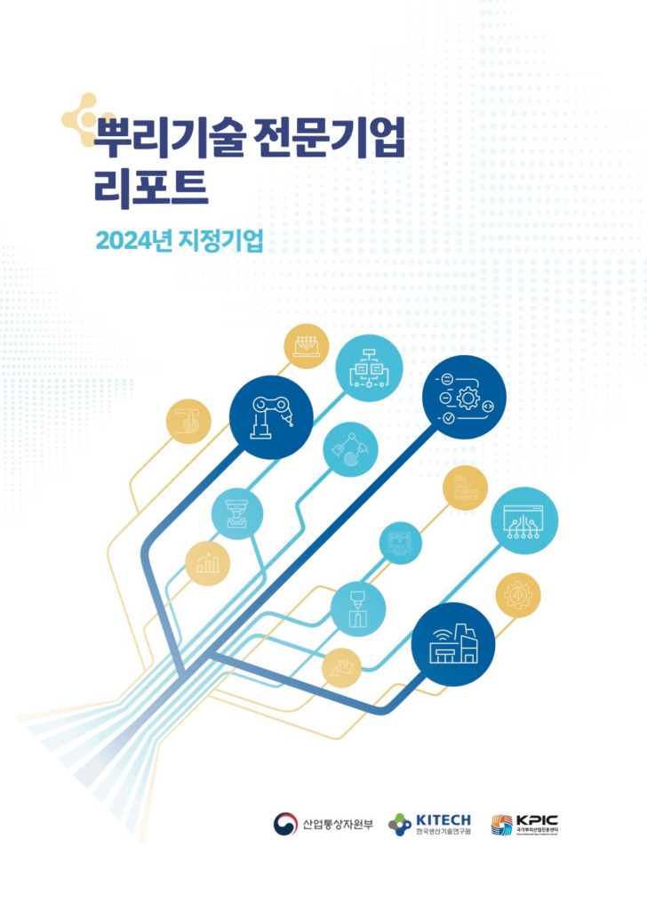한국생산기술연구원 뿌리기술 전문기업 리포트 (2025) 표지