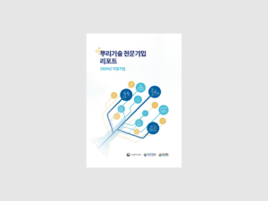 한국생산기술연구원 뿌리기술 전문기업 리포트 (2025)