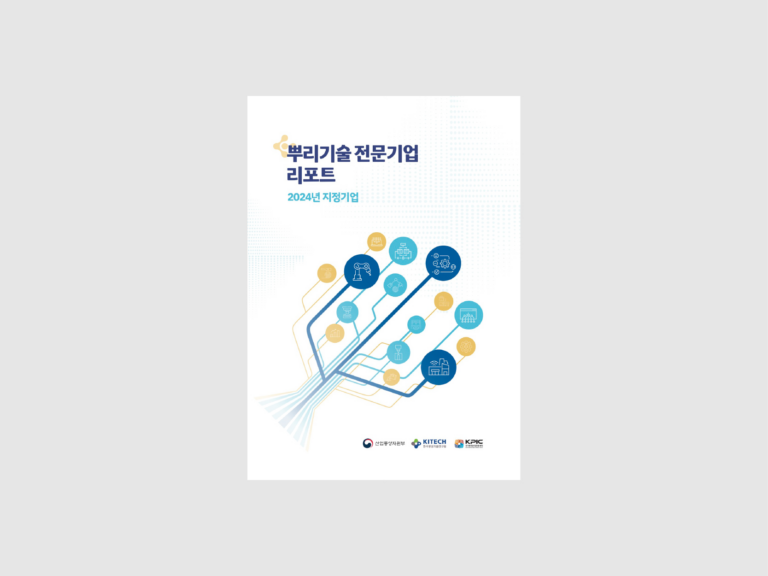 한국생산기술연구원 뿌리기술 전문기업 리포트 (2025)