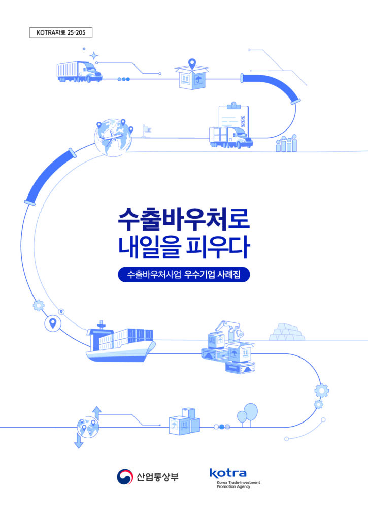 Kotra 수출바우처사업 우수기업 사례집 (2025)