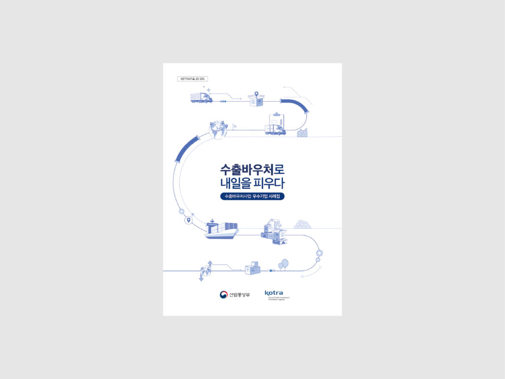 Kotra 수출바우처사업 우수기업 사례집 (2025) 1