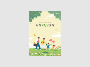 KYOBO 교보생명 보험금 지급 사례 공모 수상작 사례집 (2025)