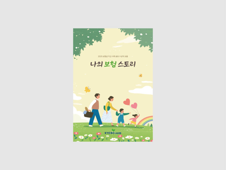 KYOBO 교보생명 보험금 지급 사례 공모 수상작 사례집 (2025)