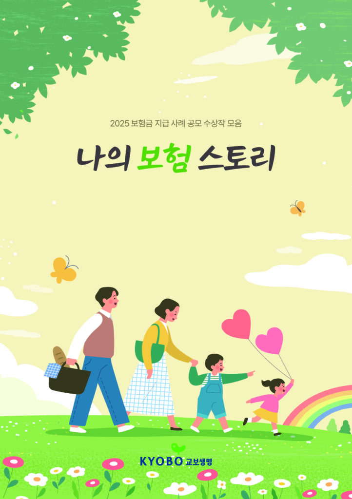 KYOBO 교보생명 보험금 지급 사례 공모 수상작 사례집 (2025)