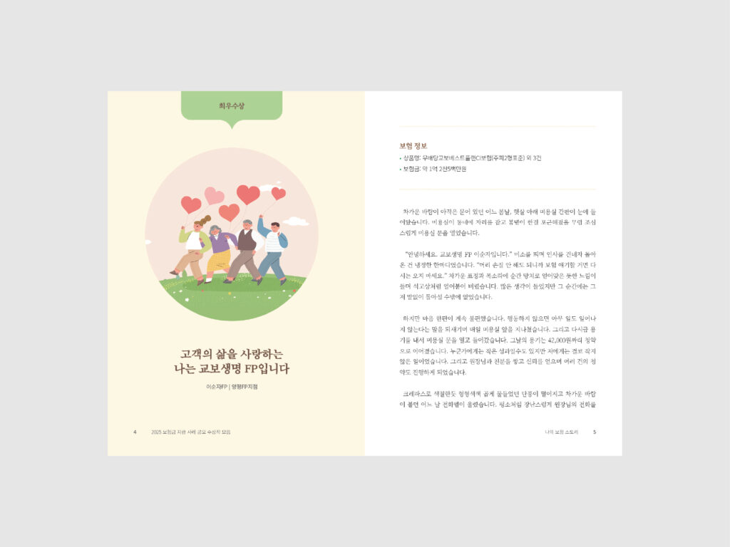 KYOBO 교보생명 보험금 지급 사례 공모 수상작 사례집 (2025) 3