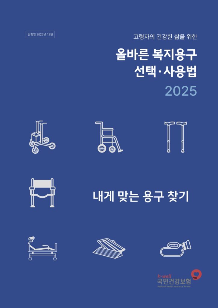 국민건강보험공단 올바른 복지용구 선택·사용법 (2025)