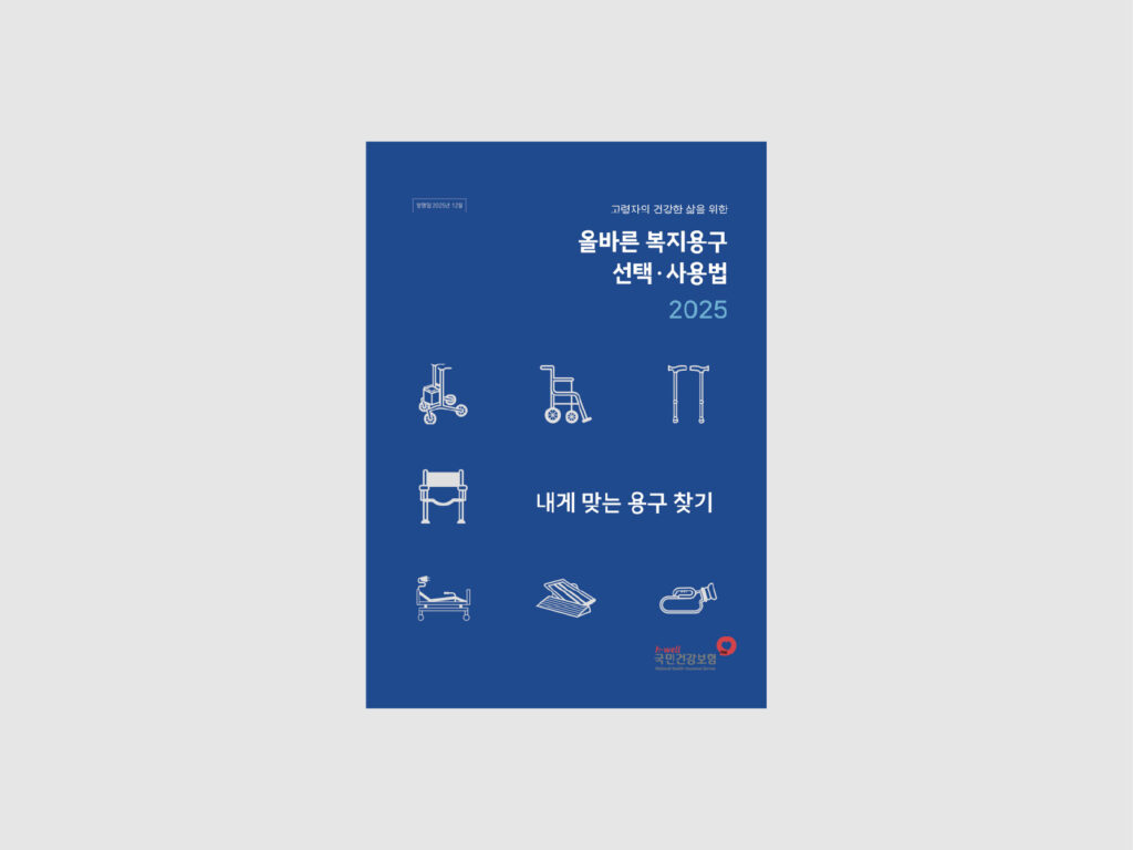 국민건강보험공단 올바른 복지용구 선택·사용법 (2025) 표지