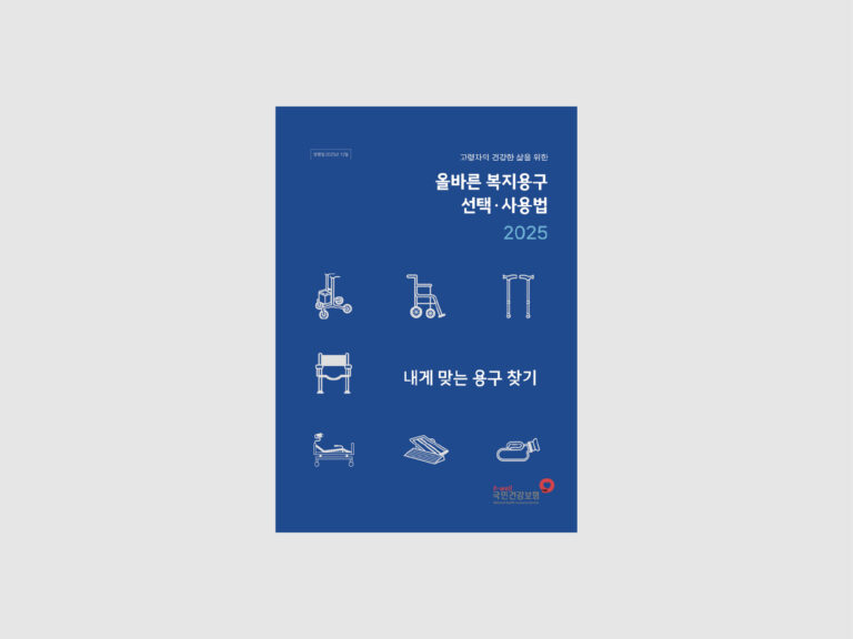 국민건강보험공단 올바른 복지용구 선택·사용법 (2025)